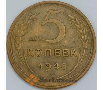 Монета СССР 5 копеек 1946 Y108 XF арт. 22435