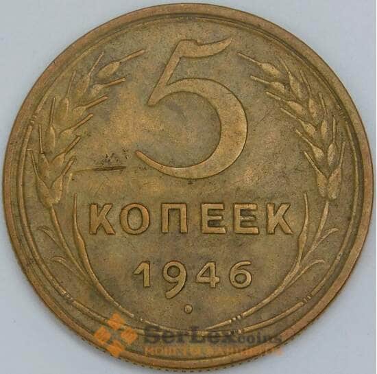 СССР 5 копеек 1946 Y108 XF арт. 22435
