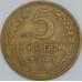 Монета СССР 5 копеек 1946 Y108 XF арт. 22435
