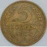 СССР 5 копеек 1946 Y108 XF арт. 22435