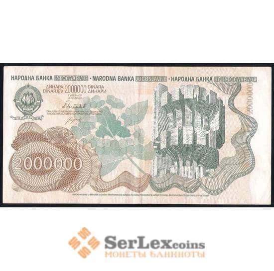 Югославия 2000000 динар 1989 Р100 VF+ арт. 39672
