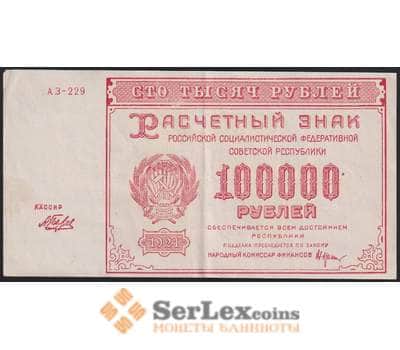 РСФСР 100000 рублей 1921 Р117а(1) XF-AU Беляев арт. 48219
