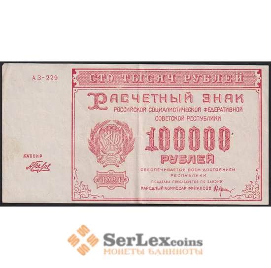 РСФСР 100000 рублей 1921 Р117а(1) XF-AU Беляев арт. 48219