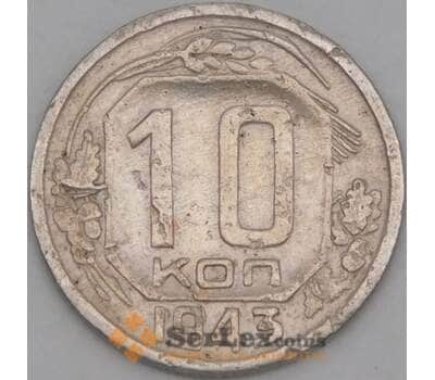 Монета СССР 10 копеек 1943 Y109 F арт. 21935