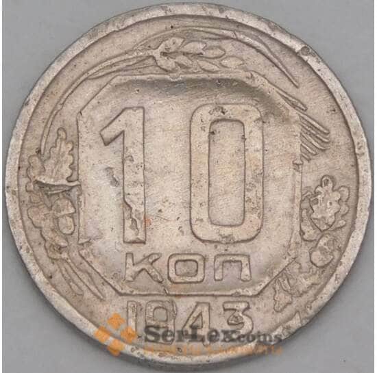 СССР 10 копеек 1943 Y109 F арт. 21935