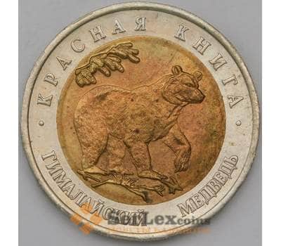 Монета Россия 50 рублей 1993 Y330 Красная книга Медведь  арт. 30313