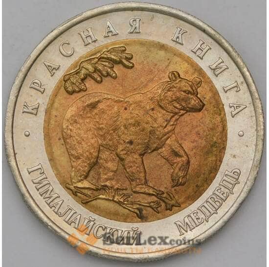 Россия 50 рублей 1993 Y330 Красная книга Медведь  арт. 30313