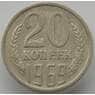 СССР 20 копеек 1969 Y132 VF арт. 14448