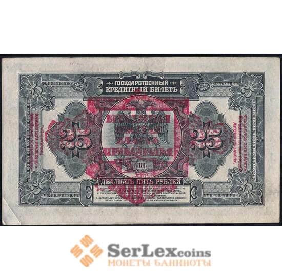 Россия 25 рублей 1918 S1196 XF БА799025 Временная Земская Власть Прибайкалья арт. 31576