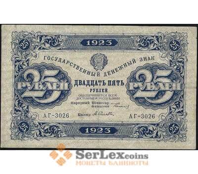 Банкнота СССР 25 рублей 1923 Р159 VF первый выпуск арт. 11697