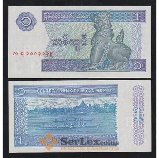 Мьянма 1 кьят 1996 Р69 UNC арт. В00957