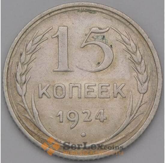 СССР 15 копеек 1924 Y87 XF арт. 37864