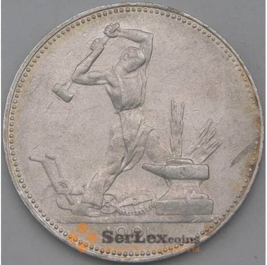 СССР 50 копеек 1924 ПЛ Y89 XF арт. 26274
