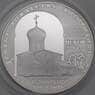 Россия 3 рубля 2008 Proof Собор Рождества Богородицы Снетогорский монастырь Псков арт. 29681