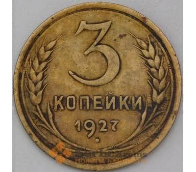 Монета СССР 3 копейки 1927 Y93 VF  арт. 25072