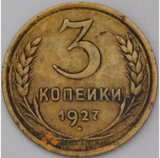 СССР 3 копейки 1927 Y93 VF  арт. 25072