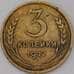 Монета СССР 3 копейки 1927 Y93 VF  арт. 25072