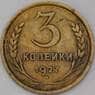 СССР 3 копейки 1927 Y93 VF  арт. 25072