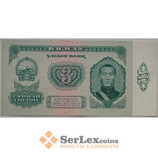 Монголия 3 тугрика 1966 Р36 XF+ (ЗСГ) арт. 13507