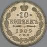 Россия 10 копеек 1909 СПБ ЭБ Y20a.3 UNC арт. 54922