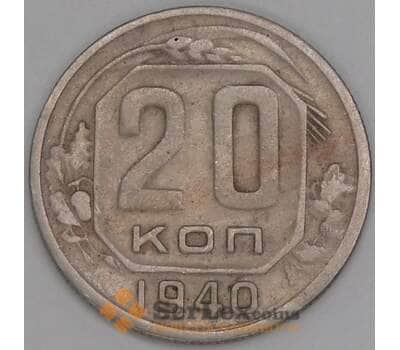 СССР 20 копеек 1940 Y111 F арт. 51930