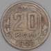 СССР 20 копеек 1940 Y111 F арт. 51930