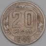 СССР 20 копеек 1940 Y111 F арт. 51930
