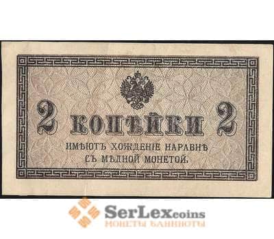 Банкнота Россия 2 копейки 1915 Р25 XF арт. 11735