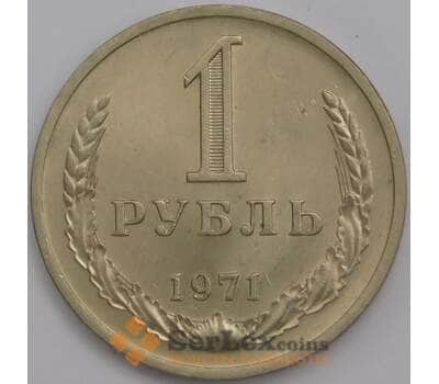 Монета СССР 1 рубль 1971 Y134a.2 UNC  арт. 40181
