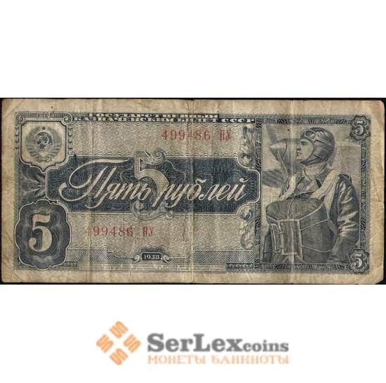 СССР 5 рублей 1938 P215 VG арт. 9924