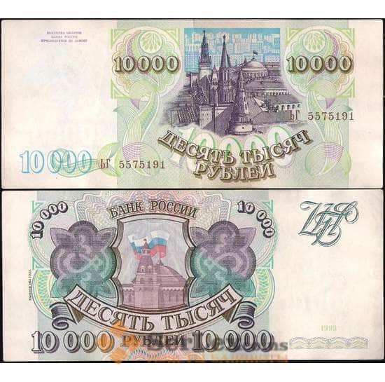 Россия 10000 рублей 1994 Р259b VF+ с модификацией арт. 9930