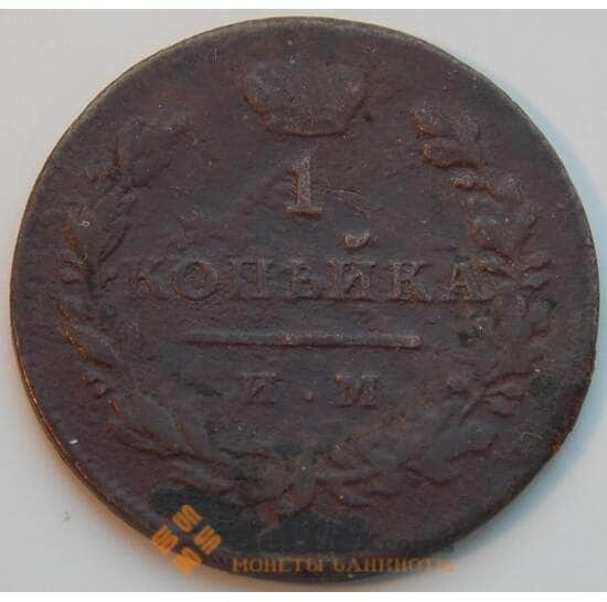 Россия 1 копейка 1811 ИМ МК C117.3 F арт. 8807