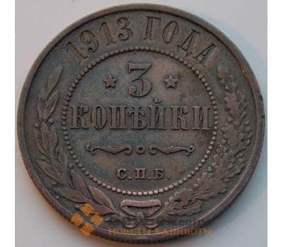 Монета Россия 3 копейки 1913 СПБ Y11.2 VF арт. 8810