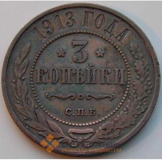 Россия 3 копейки 1913 СПБ Y11.2 VF арт. 8810