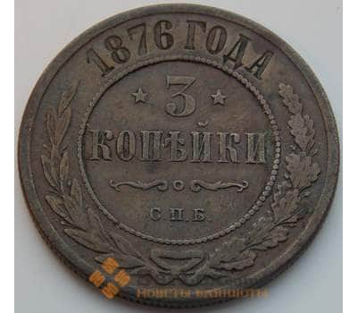 Монета Россия 3 копейки 1876 СПБ Y11.2 VF арт. 8791