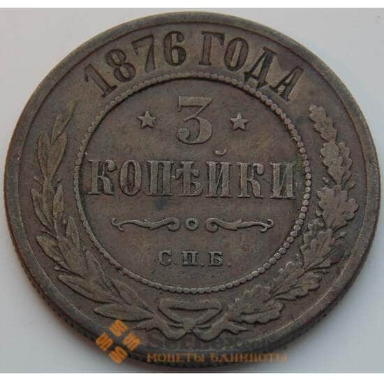 Россия 3 копейки 1876 СПБ Y11.2 VF арт. 8791