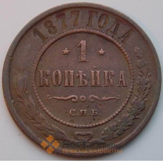Россия 1 копейка 1877 СПБ Y9.2 F арт. 8787