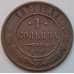 Монета Россия 1 копейка 1877 СПБ Y9.2 F арт. 8787
