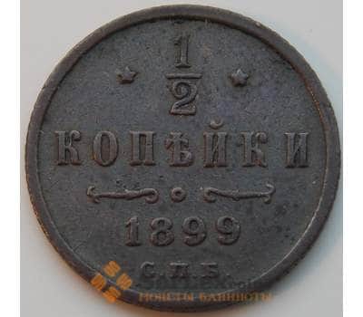 Монета Россия 1/2 копейки 1899 СПБ Y48.1 F-VF арт. 8786