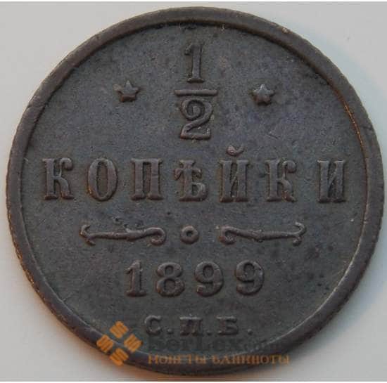 Россия 1/2 копейки 1899 СПБ Y48.1 F-VF арт. 8786