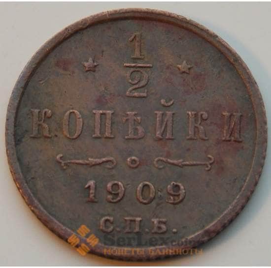Россия 1/2 копейки 1909 СПБ Y48.1 VF арт. 8785