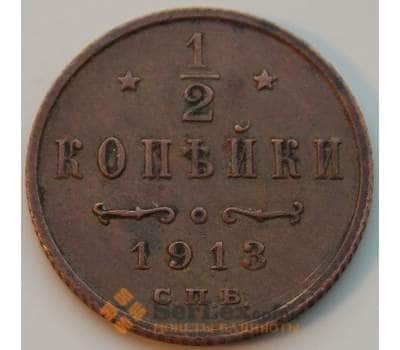 Монета Россия 1/2 копейки 1913 СПБ Y48.1 VF арт. 8772