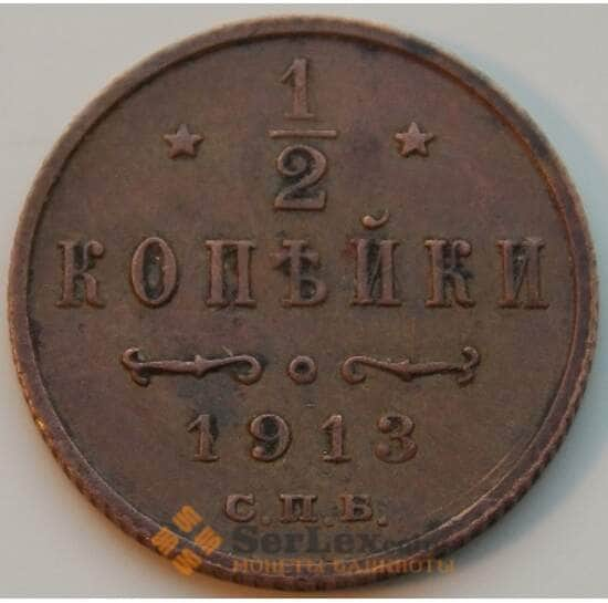 Россия 1/2 копейки 1913 СПБ Y48.1 VF арт. 8772