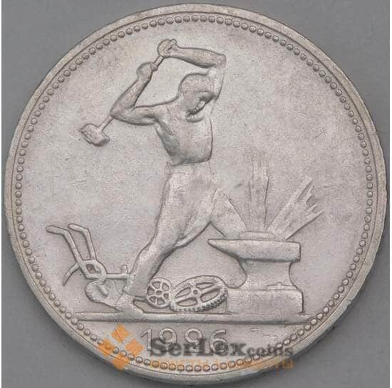 СССР 50 копеек 1926 ПЛ Y89 AU арт. 26444