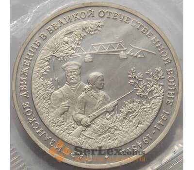 Монета Россия 3 рубля 1994 Партизаны Proof запайка арт. 15364