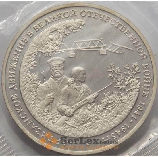 Россия 3 рубля 1994 Партизаны Proof запайка арт. 15364