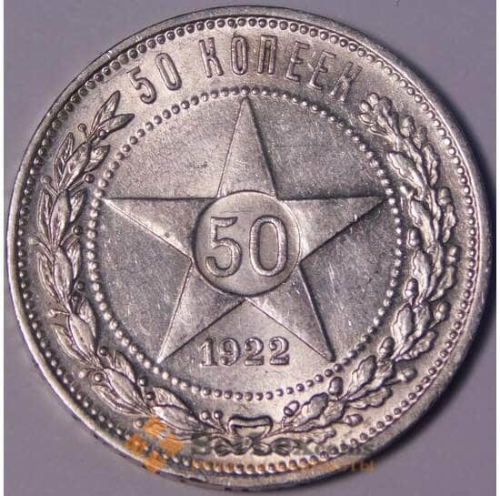 СССР 50 копеек 1922 ПЛ Y83 UNC блеск арт. 37334
