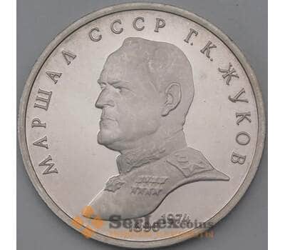 Монета СССР 1 рубль 1990 Жуков Proof арт. 26471