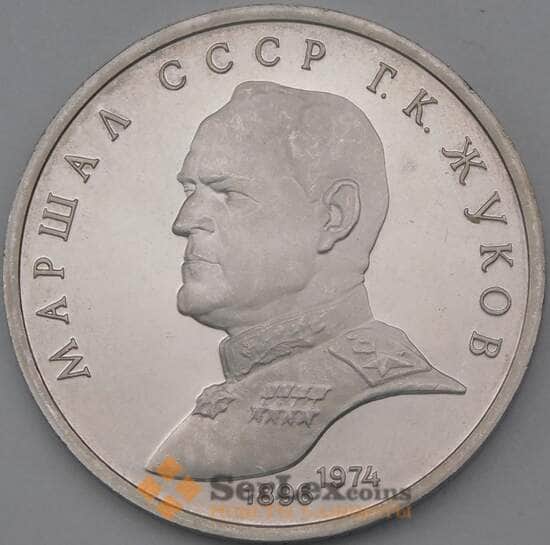 СССР 1 рубль 1990 Жуков Proof арт. 26471