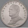 СССР 1 рубль 1990 Жуков Proof арт. 26471